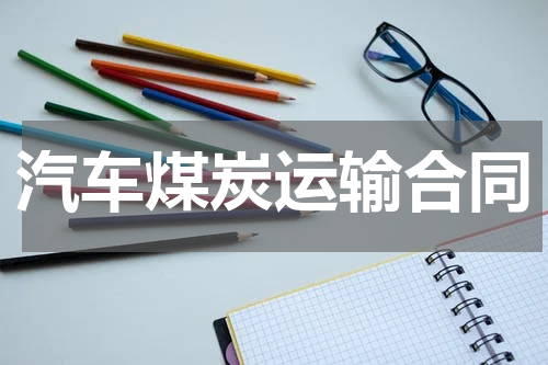 汽车煤炭运输合同