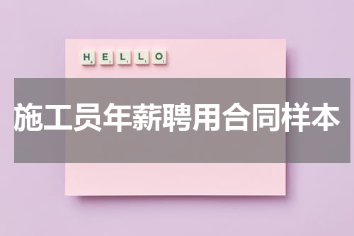 施工员年薪聘用合同样本