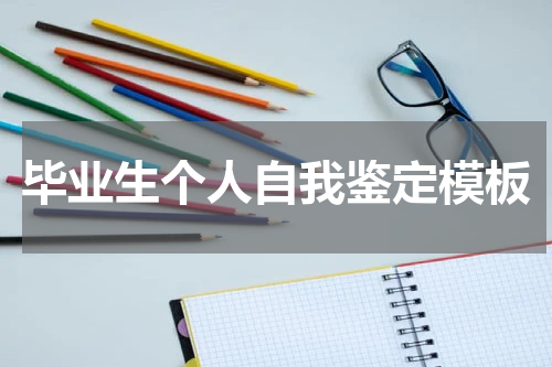 毕业生个人自我鉴定模板