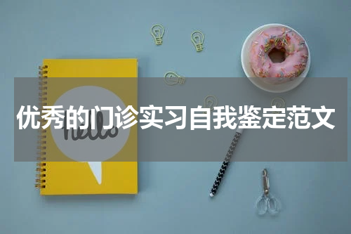 优秀的门诊实习自我鉴定范文