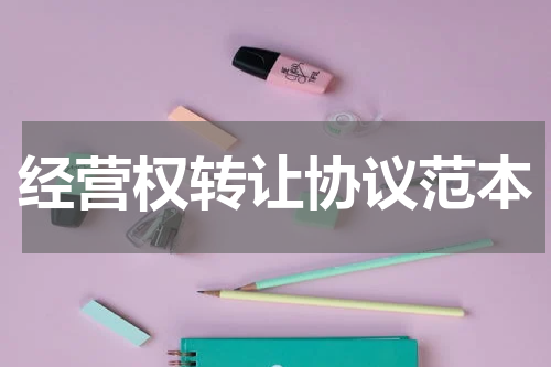 经营权转让协议范本