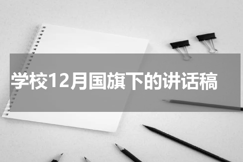 学校12月国旗下的讲话稿