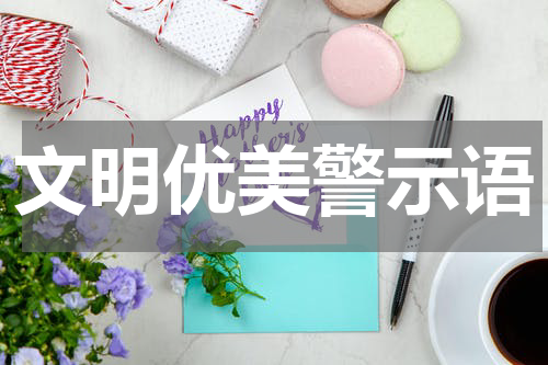 文明优美警示语