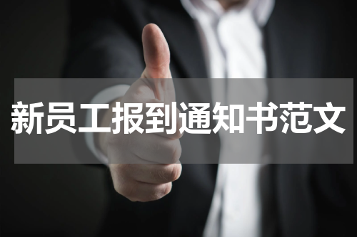 新员工报到通知书范文