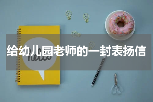 给幼儿园老师的一封表扬信