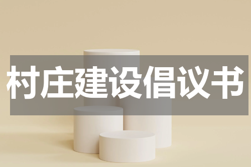 村庄建设倡议书