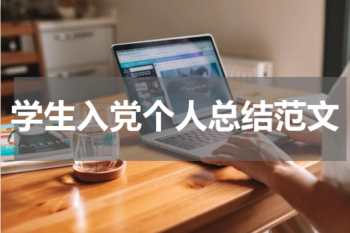学生入党个人总结范文