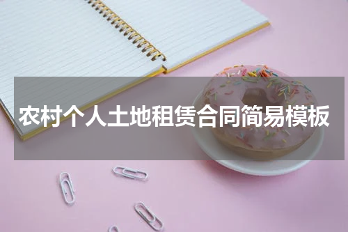 农村个人土地租赁合同简易模板