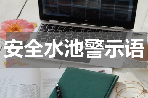 安全水池警示语