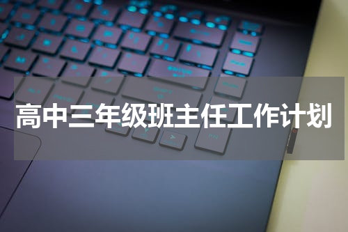 高中三年级班主任工作计划