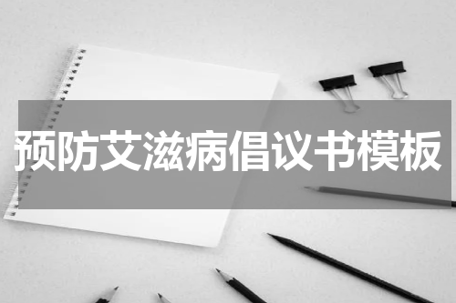预防艾滋病倡议书模板