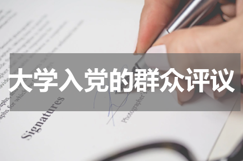 大学入党的群众评议