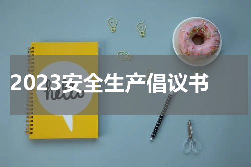 2023安全生产倡议书