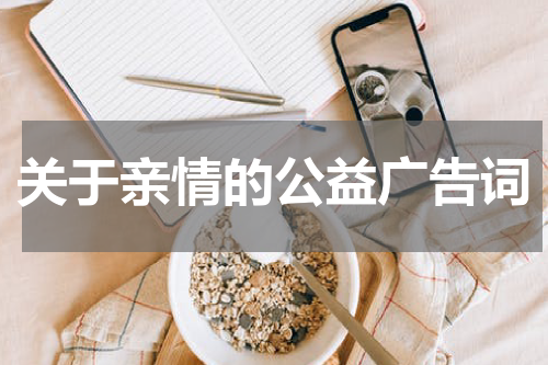 关于亲情的公益广告词