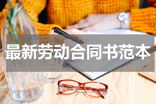最新劳动合同书范本