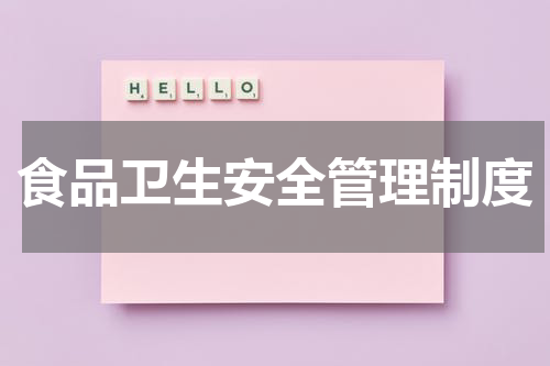 食品卫生安全管理制度
