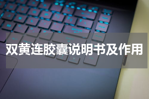 双黄连胶囊说明书及作用