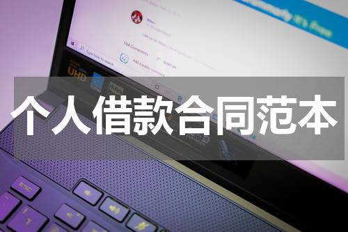 个人借款合同范本