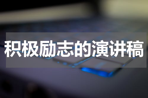 积极励志的演讲稿
