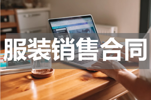 服装销售合同
