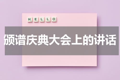 颁谱庆典大会上的讲话