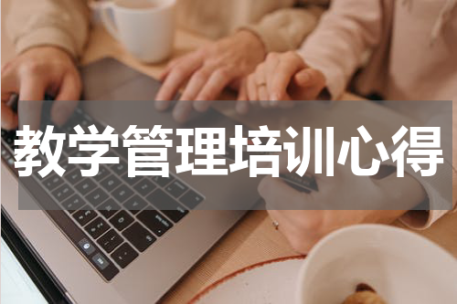 教学管理培训心得