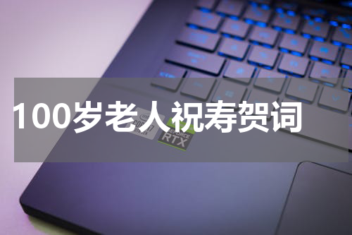 100岁老人祝寿贺词