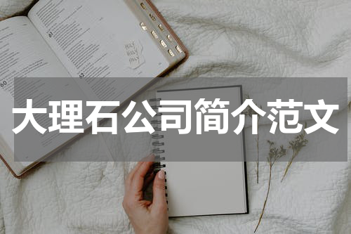 大理石公司简介范文