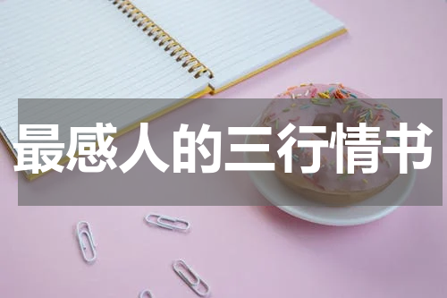 最感人的三行情书