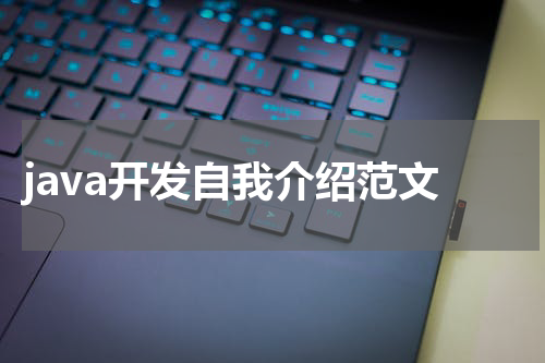 java开发自我介绍范文