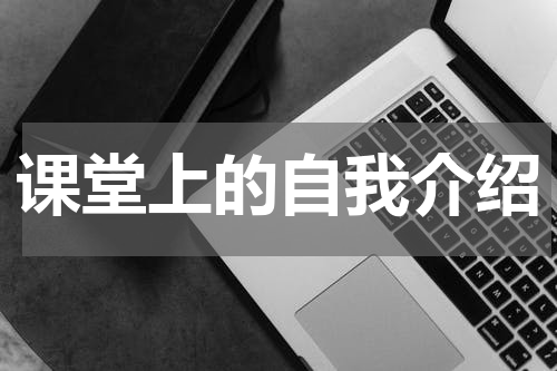 课堂上的自我介绍