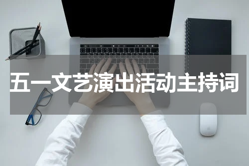 五一文艺演出活动主持词