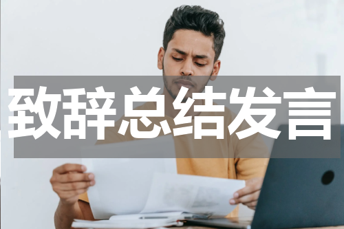 致辞总结发言