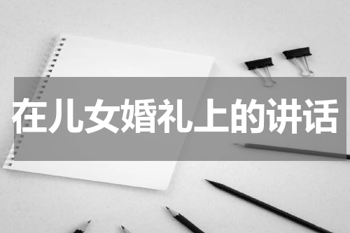 在儿女婚礼上的讲话