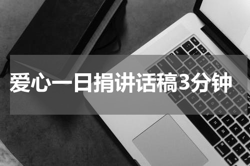 爱心一日捐讲话稿3分钟