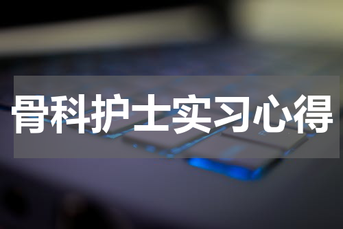 骨科护士实习心得