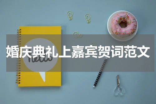 婚庆典礼上嘉宾贺词范文