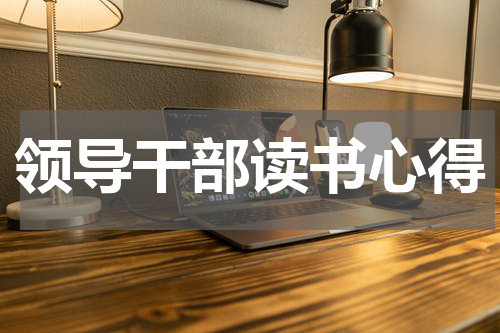 领导干部读书心得