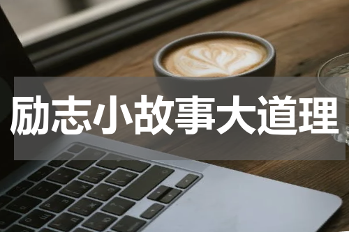 励志小故事大道理