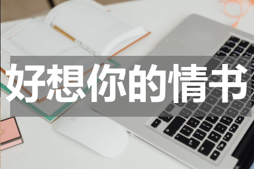 好想你的情书