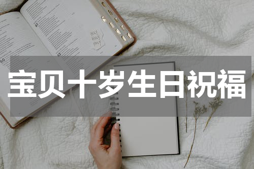 宝贝十岁生日祝福