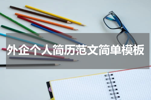 外企个人简历范文简单模板