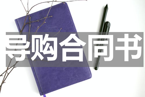 导购合同书