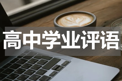 高中学业评语