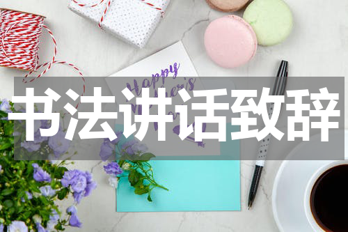 书法讲话致辞