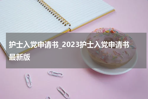 护士入党申请书_2023护士入党申请书最新版
