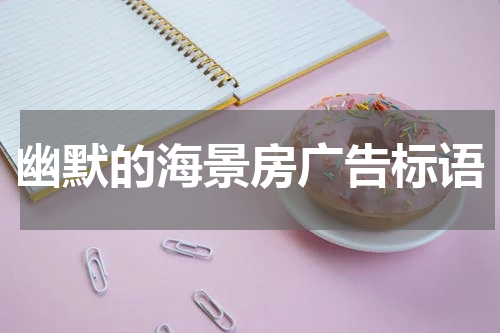 幽默的海景房广告标语