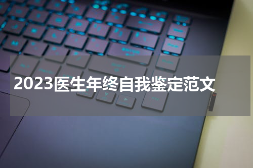2023医生年终自我鉴定范文