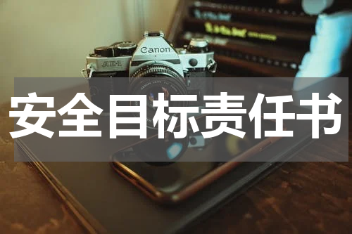 安全目标责任书