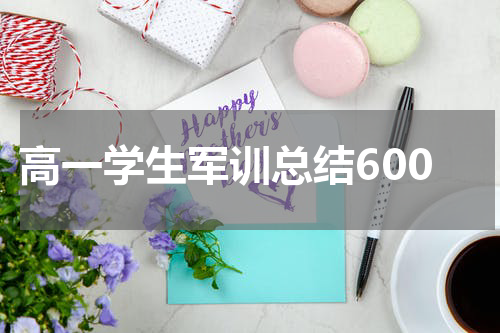 高一学生军训总结600